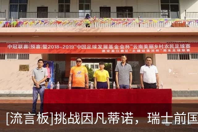 [流言板]挑战因凡蒂诺，瑞士前国脚维加宣布参加FIFA主席选举